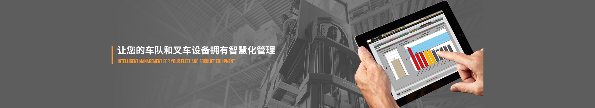 叉車智能系統(tǒng),讓您的車隊和叉車設備擁有智慧化管理