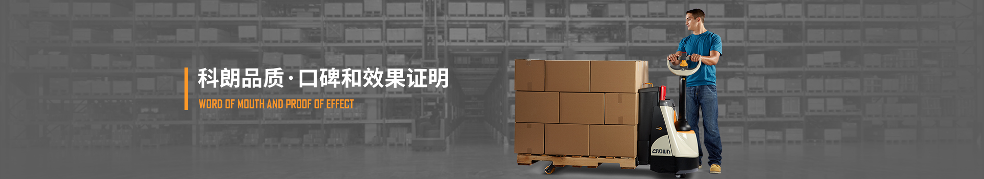 科朗品質,口碑和效果證明